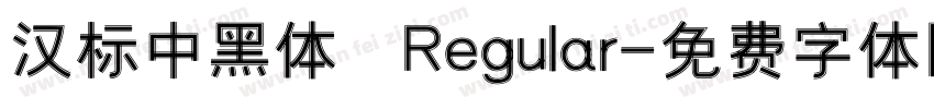 汉标中黑体 Regular字体转换